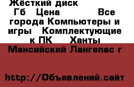 Жёсткий диск SSD 2.5, 180Гб › Цена ­ 2 724 - Все города Компьютеры и игры » Комплектующие к ПК   . Ханты-Мансийский,Лангепас г.